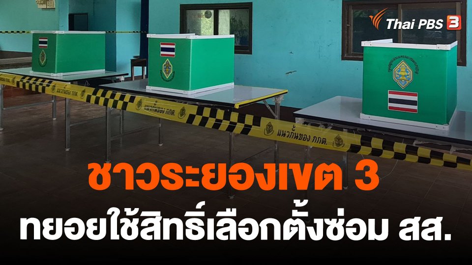 ชาวระยองเขต 3 ทยอยใช้สิทธิ์เลือกตั้งซ่อม สส.
