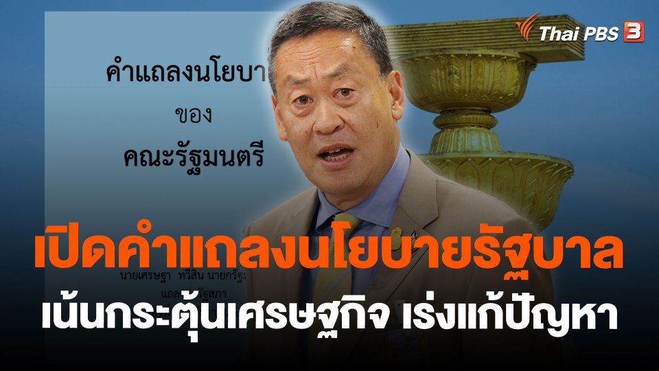 เปิดคำแถลงนโยบายรัฐบาล เน้นกระตุ้นเศรษฐกิจ เร่งแก้ปัญหา