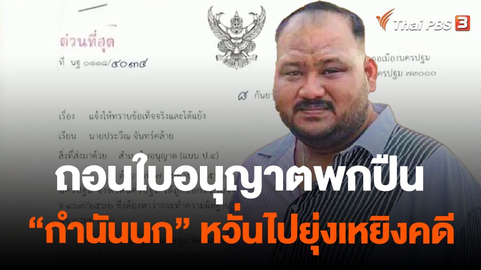 ถอนใบอนุญาตพกปืน “กำนันนก” หวั่นไปยุ่งเหยิงคดี