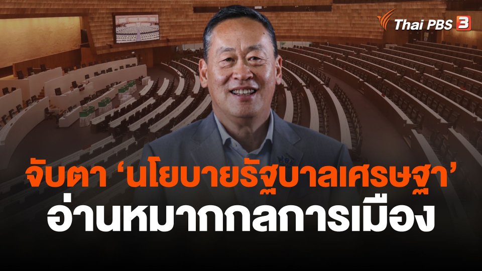 จับตา "นโยบายรัฐบาลเศรษฐา" อ่านหมากกลการเมือง