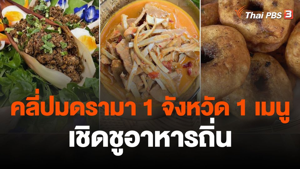 คลี่ปมดรามา "1 จังหวัด 1 เมนู เชิดชูอาหารถิ่น"