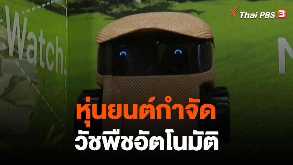 หุ่นยนต์กำจัดวัชพืชอัตโนมัติ
