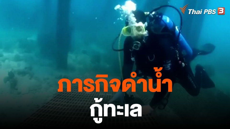 ภารกิจดำน้ำกู้ทะเล