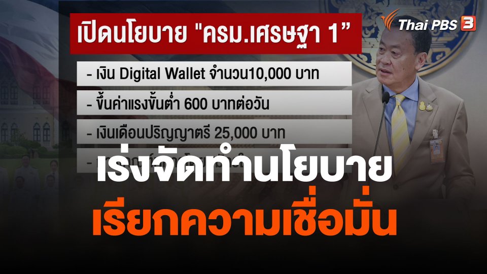 "ครม.เศรษฐา 1" เร่งจัดทำนโยบายเรียกความเชื่อมั่น