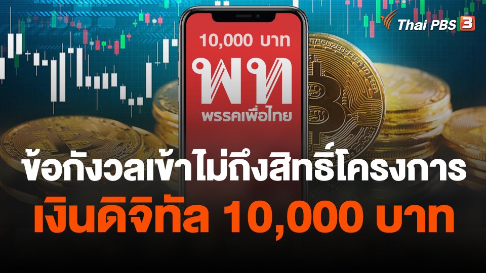 ข้อกังวลเข้าไม่ถึงสิทธิ์โครงการเงินดิจิทัล 10,000 บาท