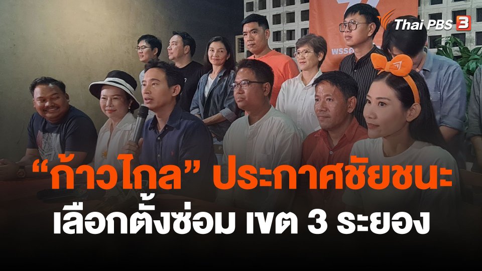 ก้าวไกล ประกาศชัยชนะเลือกตั้งซ่อม เขต 3 ระยอง