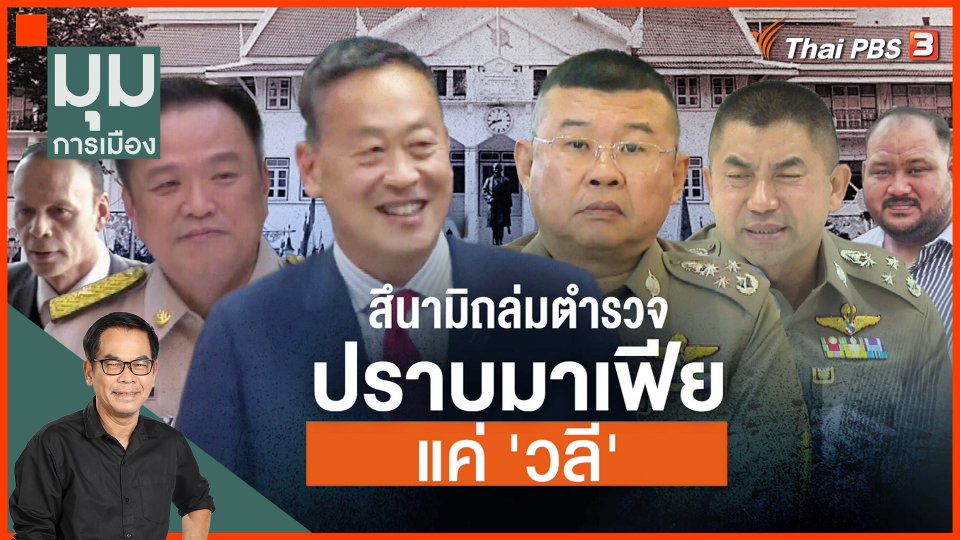 คดีกำนันนก สึนามิถล่มตำรวจ