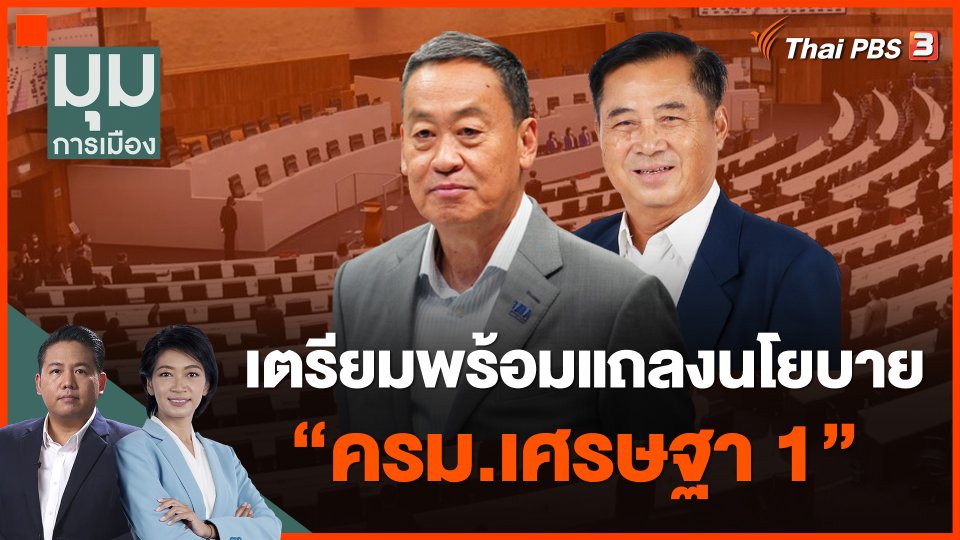 เตรียมพร้อมแถลงนโยบาย ครม.เศรษฐา 1