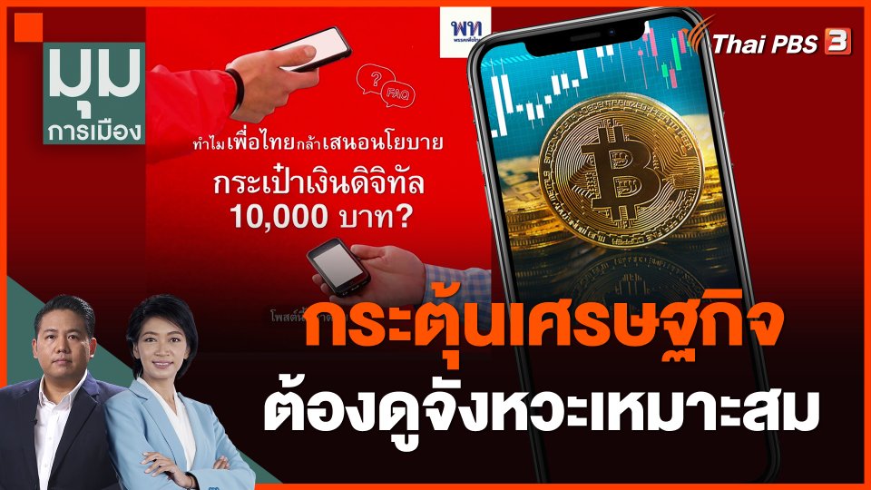 นักวิชาการ สะท้อนการกระตุ้นเศรษฐกิจต้องดูจังหวะเหมาะสม