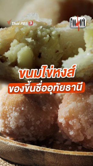 ขนมไข่หงส์ ของขึ้นชื่ออุทัยธานี