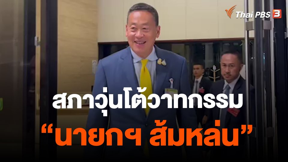 ​สภาวุ่นโต้วาทกรรม "นายกฯ ส้มหล่น"