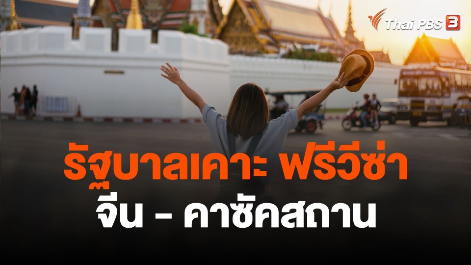 ครม.เคาะวีซ่าฟรี จีน - คาซัคสถาน