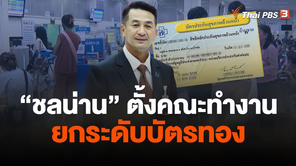 มอบ "นพ.ชลน่าน" ตั้งคณะทำงานยกระดับบัตรทอง