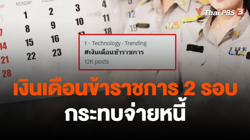 ข้าราชการเห็นต่างจ่ายเงินเดือน 2 รอบ กระทบจ่ายหนี้