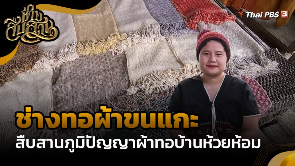 ช่างสืบสาน : "ช่างทอผ้าขนแกะ" สืบสานภูมิปัญญาผ้าทอบ้านห้วยห้อม