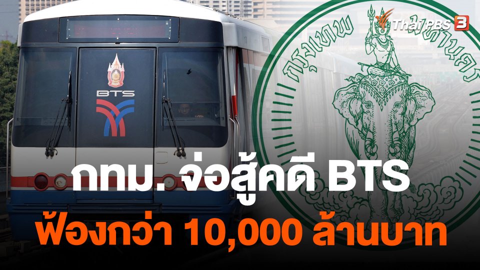 กทม.จ่อสู้คดี BTS ฟ้องกว่า 10,000 ล้านบาท