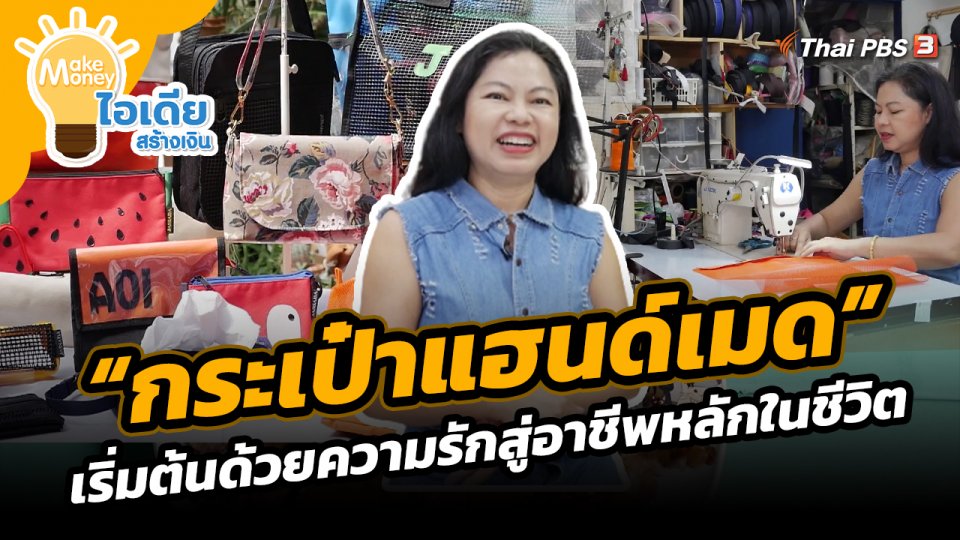Make Money ไอเดียสร้างเงิน : "กระเป๋าแฮนด์เมด" เริ่มต้นด้วยความรักสู่อาชีพหลักในชีวิต