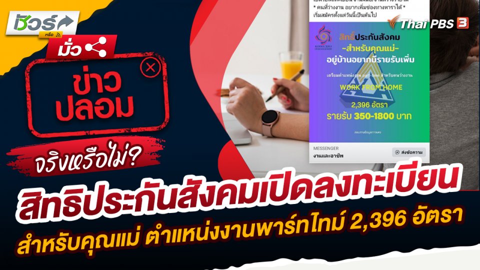 ชัวร์หรือมั่ว : สิทธิประกันสังคมเปิดลงทะเบียนสำหรับคุณแม่ ตำแหน่งงานพาร์ทไทม์ 2,396 อัตรา จริงหรือ ?