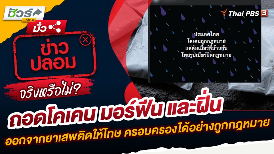 ชัวร์หรือมั่ว : ถอดโคเคน มอร์ฟีน และฝิ่นออกจากยาเสพติดให้โทษ ครอบครองได้อย่างถูกกฎหมาย จริงหรือ ?