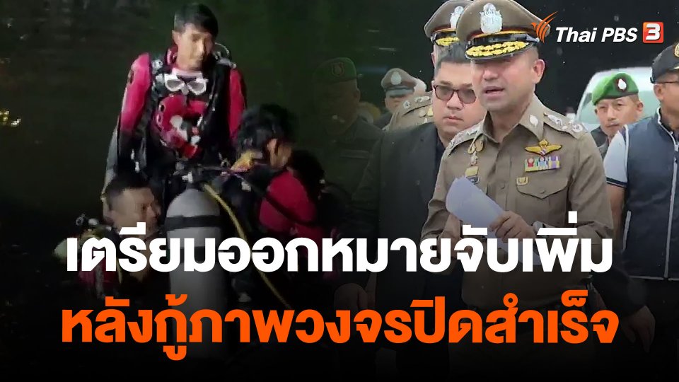 เตรียมออกหมายจับผู้เกี่ยวข้องเพิ่ม หลังกู้ภาพวงจรปิดสำเร็จ