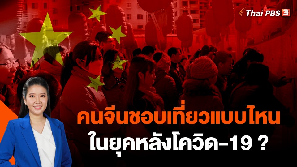 คนจีนชอบเที่ยวแบบไหนในยุคหลังโควิด-19 ?