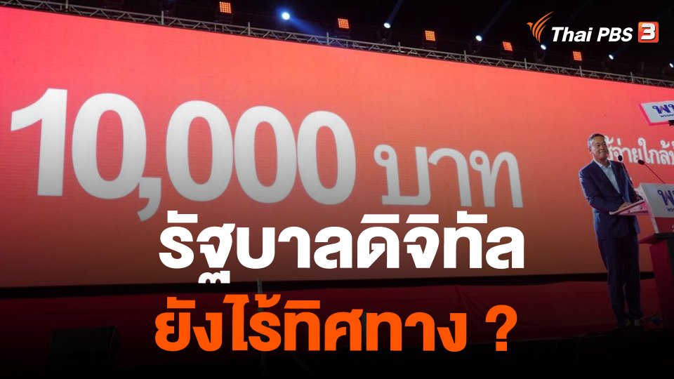 รัฐบาลดิจิทัล...ยังไร้ทิศทาง?