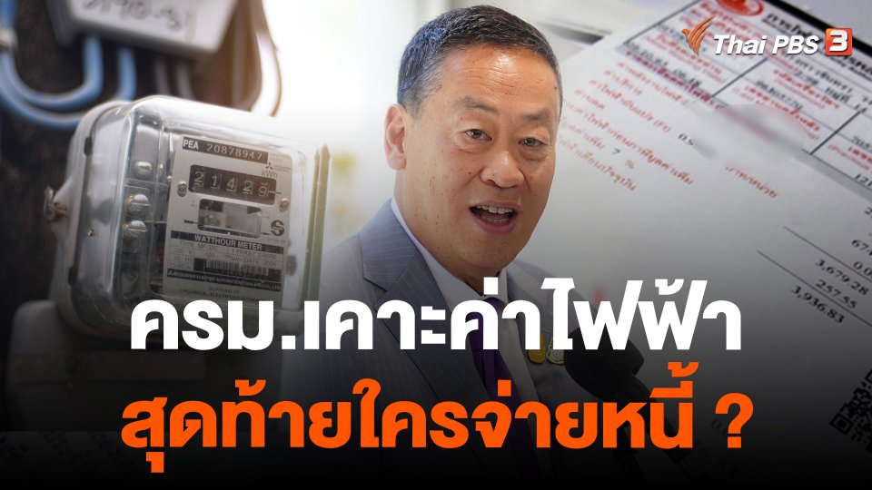 ครม.เคาะค่าไฟฟ้า สุดท้ายใครจ่ายหนี้ ?