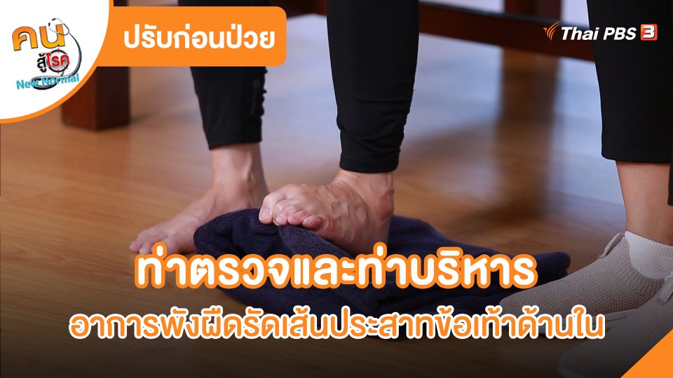 ปรับก่อนป่วย : ท่าตรวจและท่าบริหารอาการพังผืดรัดเส้นประสาทข้อเท้าด้านใน