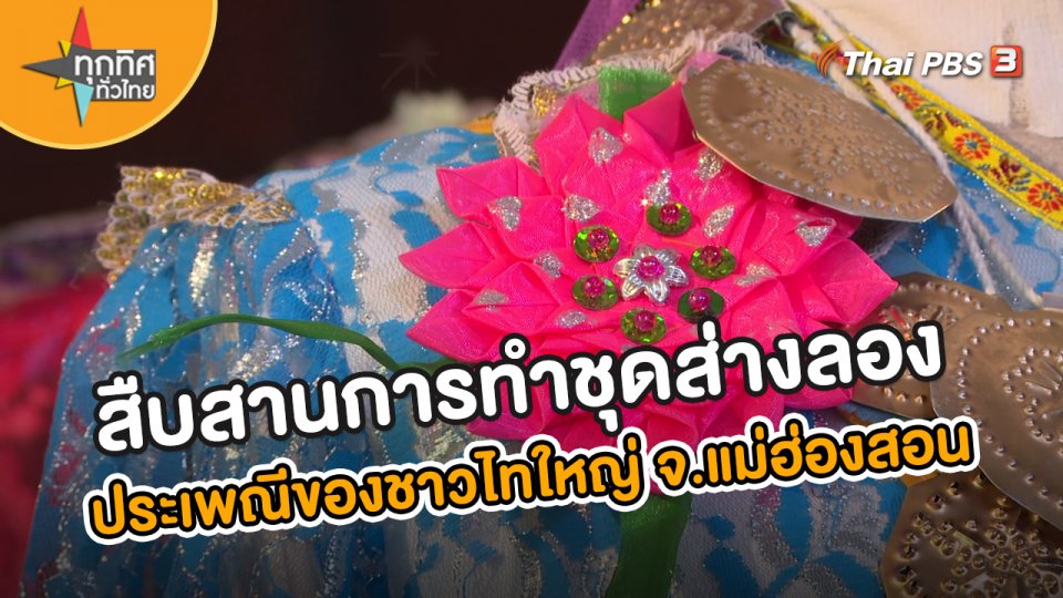 ​อาชีพทั่วไทย : สืบสานการทำชุดส่างลอง ประเพณีโบราณของชาวไทใหญ่ จ.แม่ฮ่องสอน