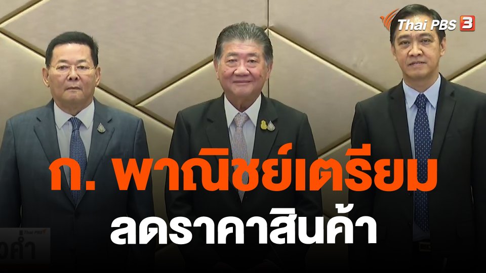 ​ก. พาณิชย์เตรียมลดราคาสินค้า