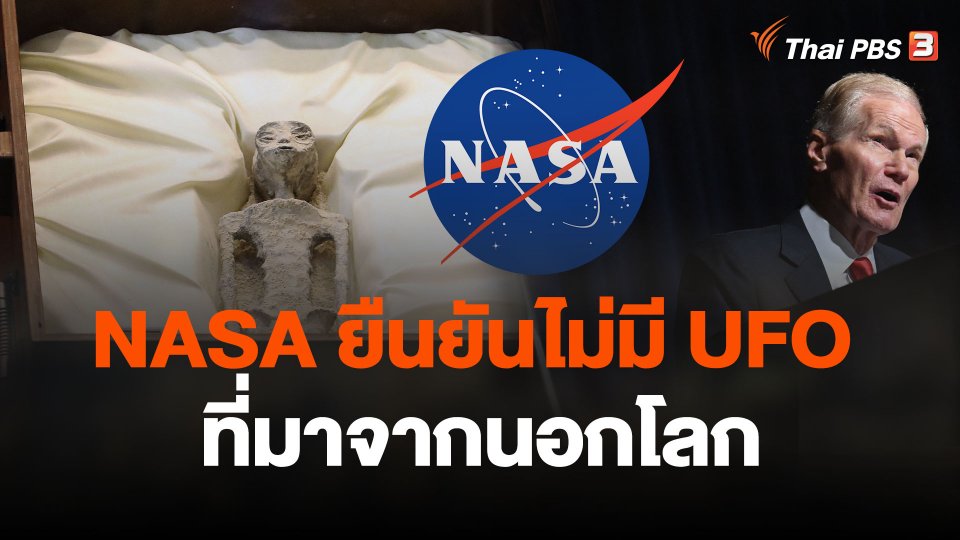 นาซา ยืนยันไม่มียูเอฟโอที่มาจากนอกโลก