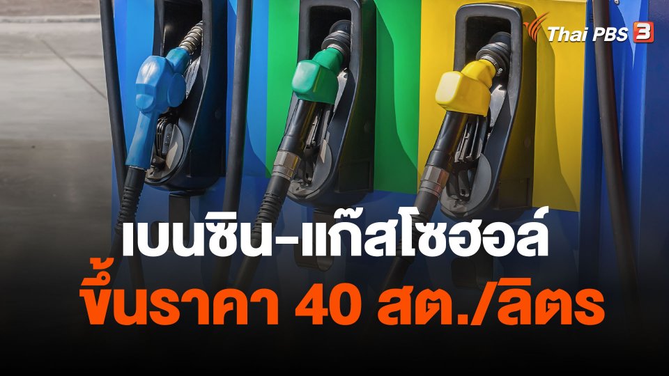 เบนซิน-แก๊สโซฮอล์ ขึ้นราคา 40 สต./ลิตร