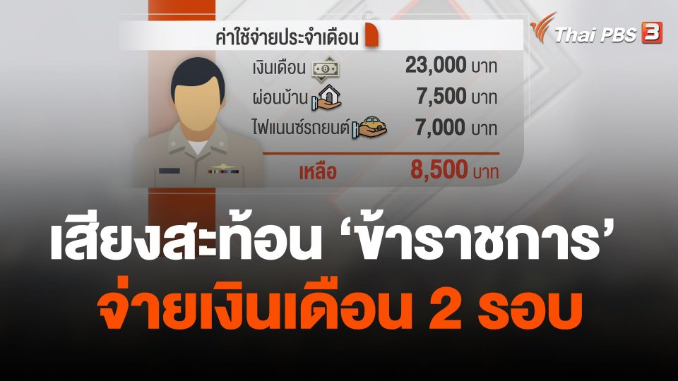 เสียงสะท้อน "ข้าราชการ"จ่ายเงินเดือน 2 รอบ