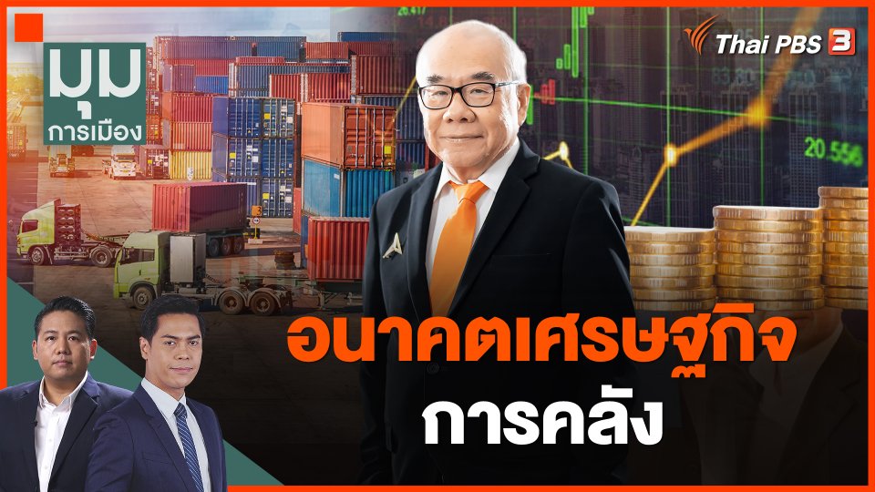 อนาคตเศรษฐกิจ-การคลัง