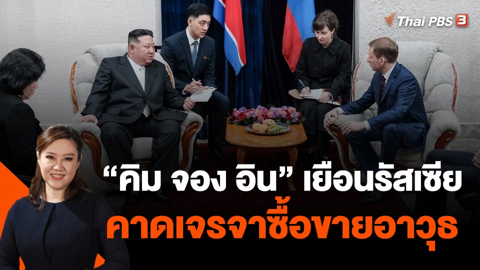 ผู้นำเกาหลีเหนือเดินทางเยือนรัสเซีย คาดเจรจาซื้อขายอาวุธ