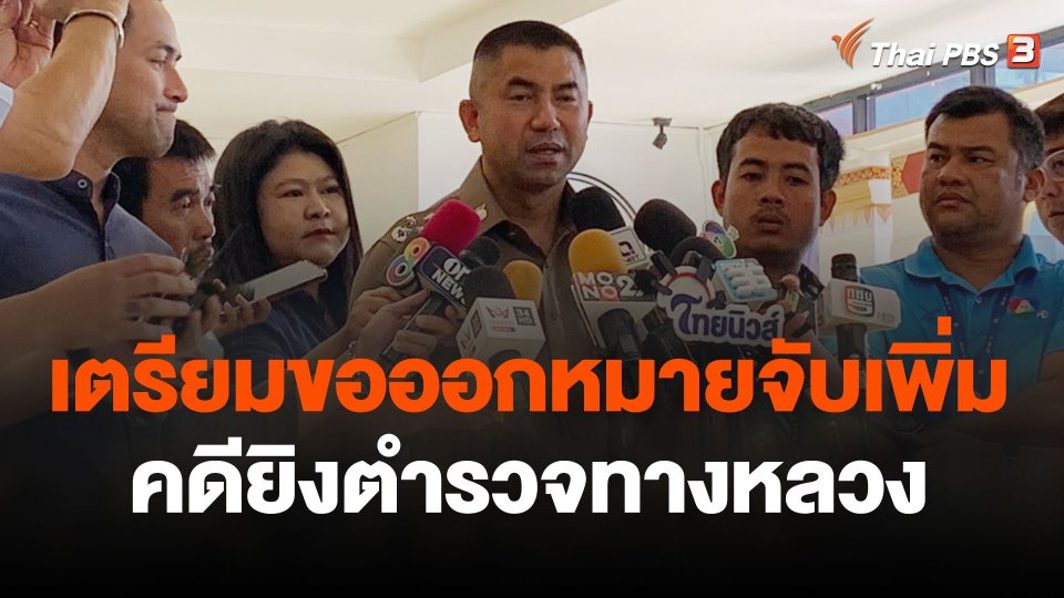 เตรียมขอออกหมายจับเพิ่มคดียิงตำรวจทางหลวง