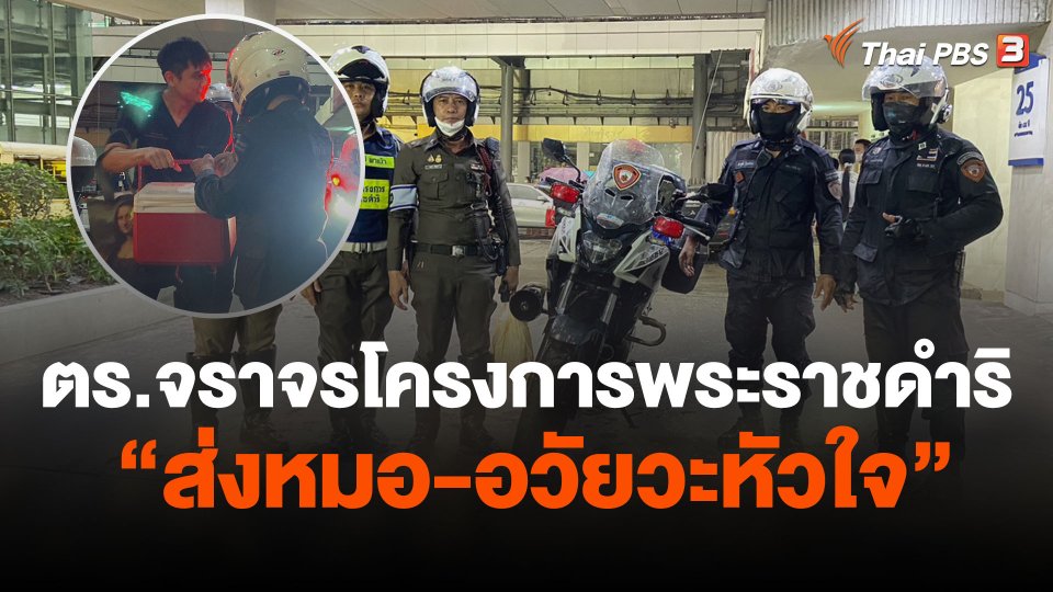 ตร.จราจรโครงการพระราชดำริ "ส่งหมอ-อวัยวะหัวใจ"