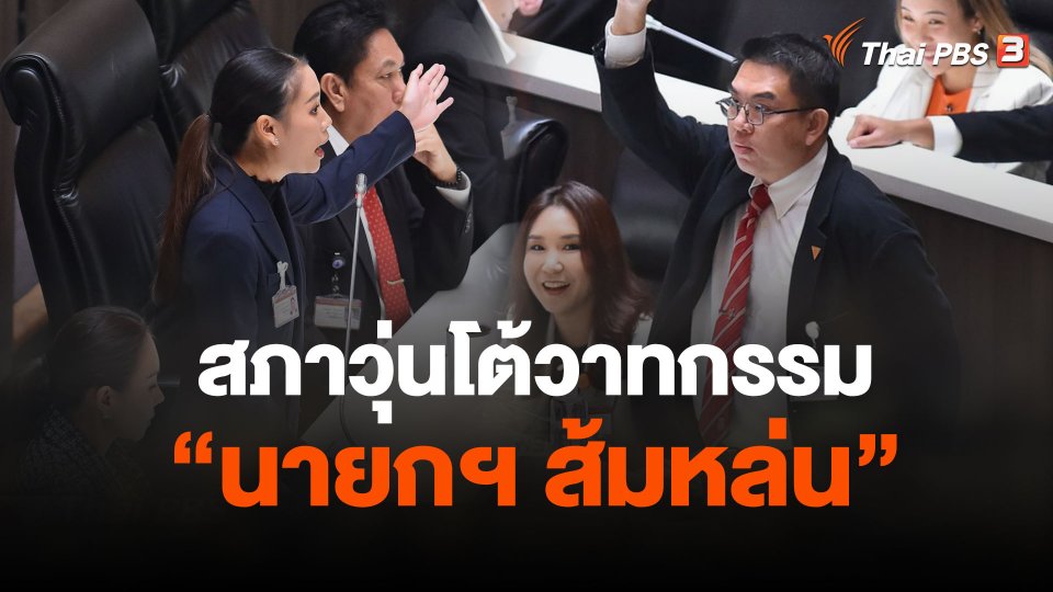 สภาวุ่นโต้วาทกรรม "นายกฯ ส้มหล่น"
