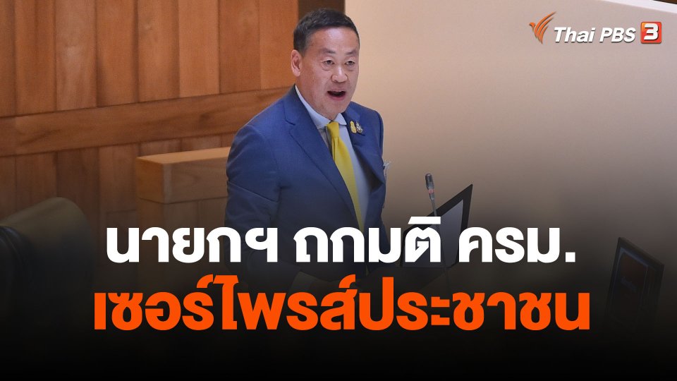 นายกฯ ถกมติ ครม.เซอร์ไพรส์ประชาชน