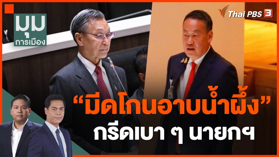 "มีดโกนอาบน้ำผึ้ง" กรีดเบา ๆ นายกฯ "เศรษฐา"