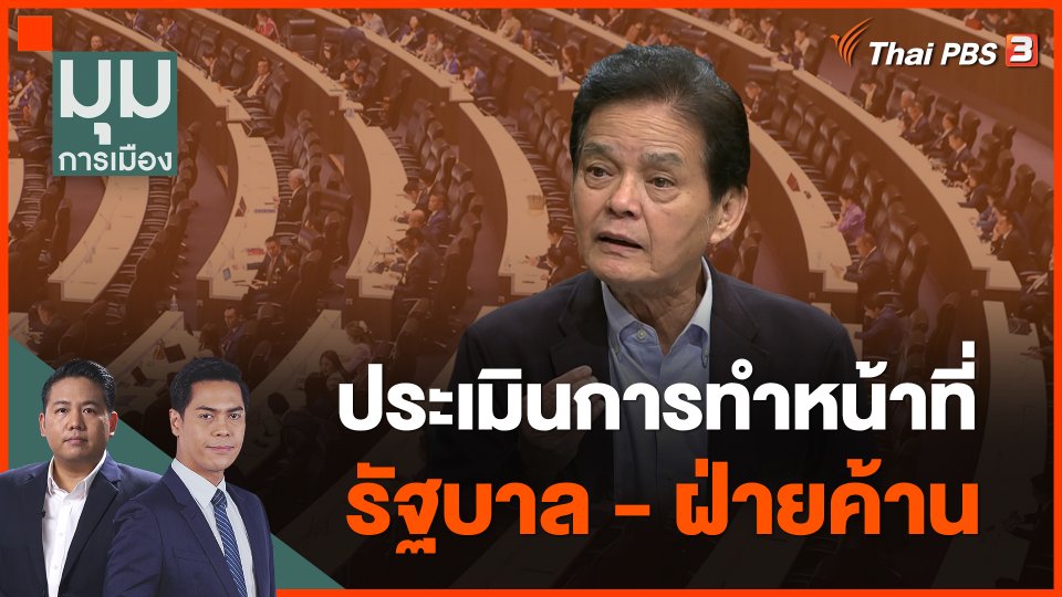 ประเมินการทำหน้าที่ของรัฐบาล - ฝ่ายค้าน