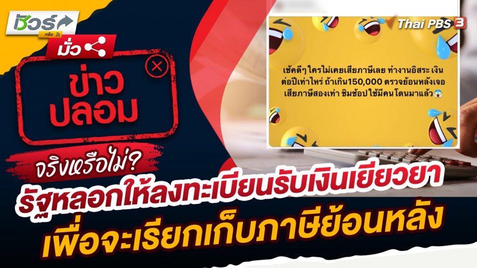 ชัวร์หรือมั่ว : รัฐหลอกให้ลงทะเบียนรับเงินเยียวยา เพื่อจะเรียกเก็บภาษีย้อนหลังจริงหรือ ?