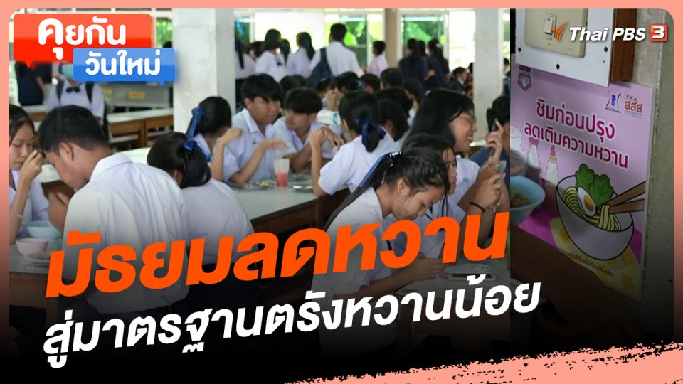 คุยกันวันใหม่ : มัธยมลดหวานสู่มาตรฐานตรังหวานน้อย