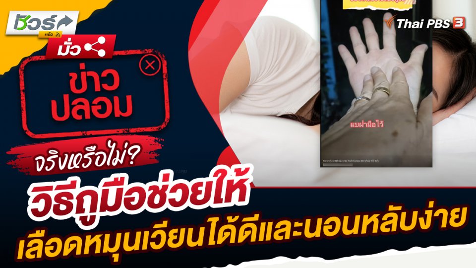 ชัวร์หรือมั่ว : วิธีถูมือช่วยให้เลือดหมุนเวียนได้ดีและนอนหลับง่าย จริงหรือไม่ ?