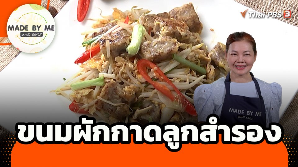 Made by me : ขนมผักกาดลูกสำรอง