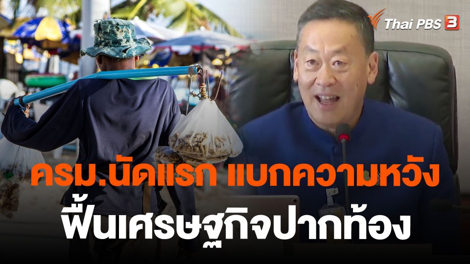 ครม.นัดแรก แบกความหวัง ฟื้นเศรษฐกิจปากท้อง