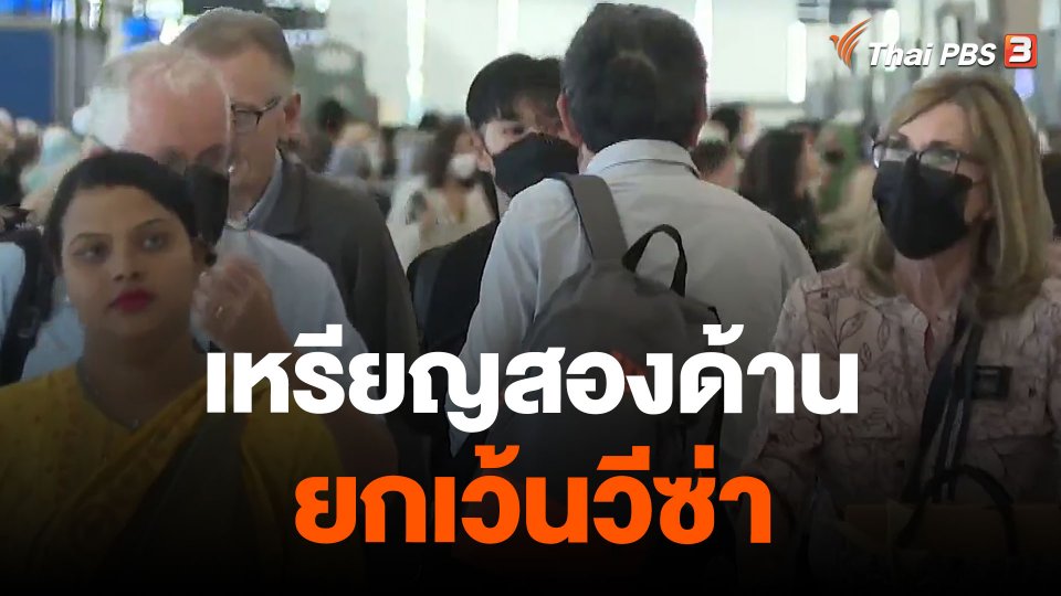 เหรียญสองด้าน ยกเว้นวีซ่า