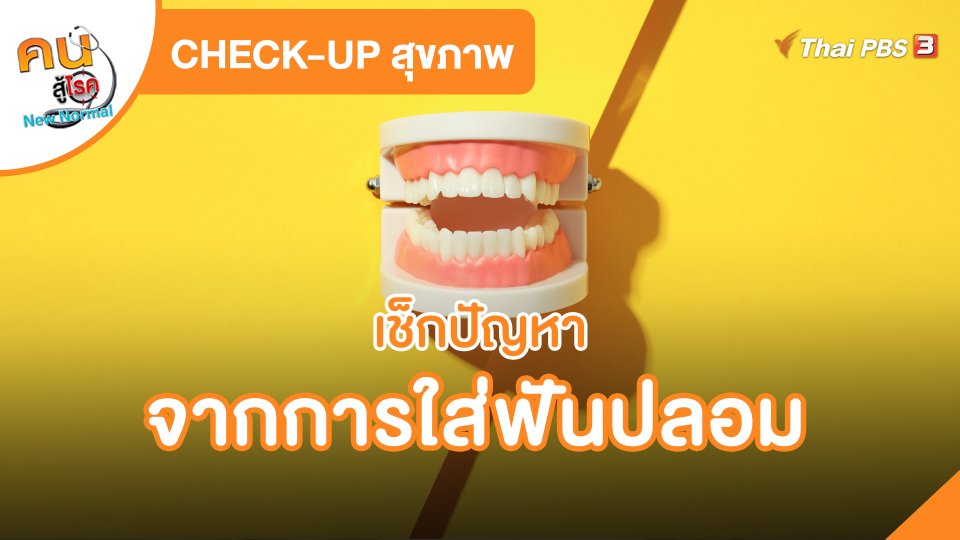 CHECK-UP สุขภาพ : เช็กปัญหาจากการใส่ฟันปลอม