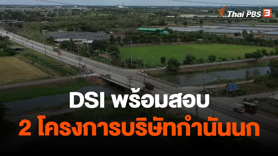 DSI พร้อมสอบ 2 โครงการบริษัทกำนันนก