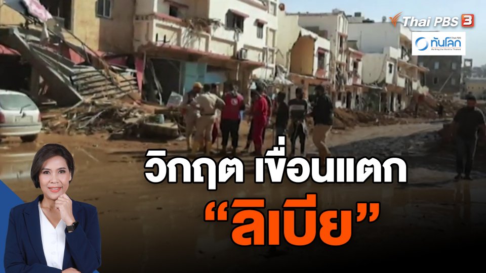 ​วิกฤต เขื่อนแตก "ลิเบีย"